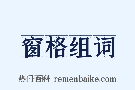 窗格组词是什么意思的图片